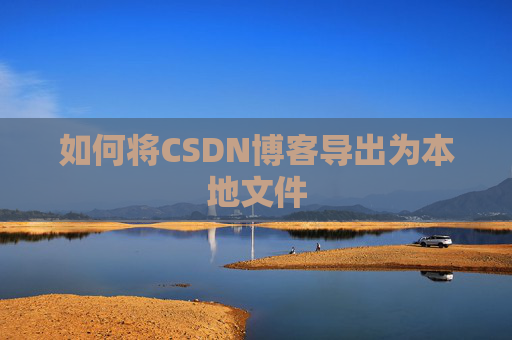 如何将CSDN博客导出为本地文件